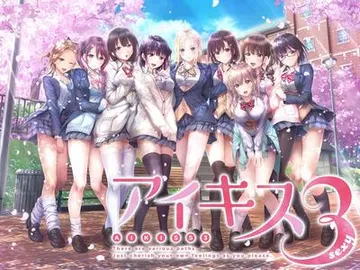 アイキス3 sexy 封面