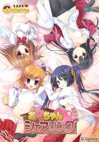 お兄ちゃんシェアリング 封面