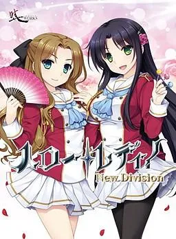 淑女同萌！-New Division- 封面