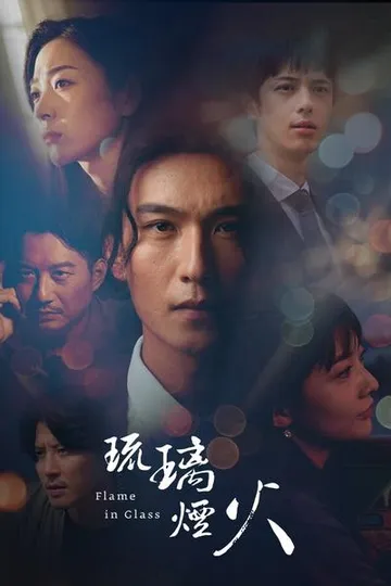 琉璃烟火 封面