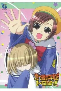 地っ球の平和をま~もるためっ!! 封面