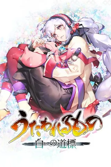 传颂之物:循白之证 封面