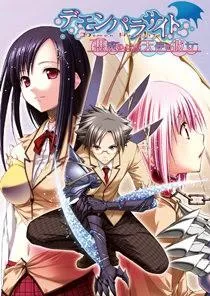 デモンパラサイト ~悪魔のような天使の彼女 封面