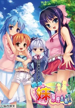 絶対★妹原理主義!! 封面