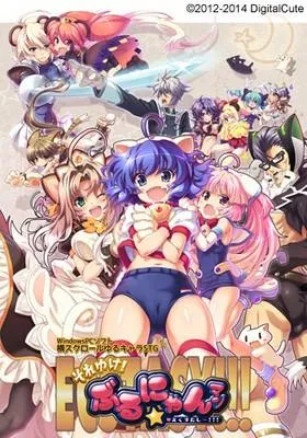 それゆけ!ぶるにゃんマン えくすたしー!!! 封面