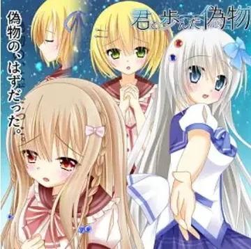 君と歩んだ偽物 封面