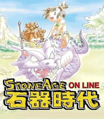 石器时代 封面