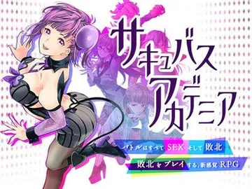 魅魔学园 封面
