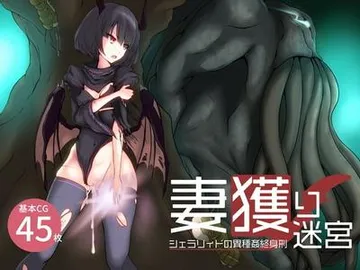 捕妻迷宫~谢拉莉德的异种姦终身刑~ 封面