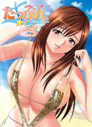 たっぷん☆ビーチ 封面