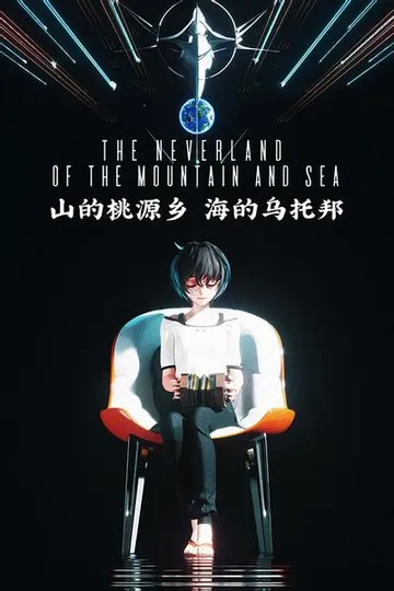 山的桃源乡，海的乌托邦 封面