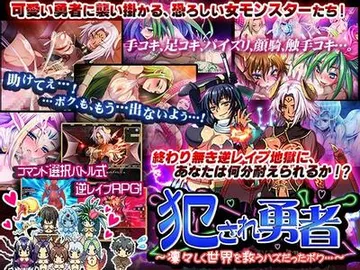 犯され勇者~凛々しく世界を救うハズだったボク…~ 封面