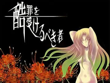 酷罪を受けるべき者 封面