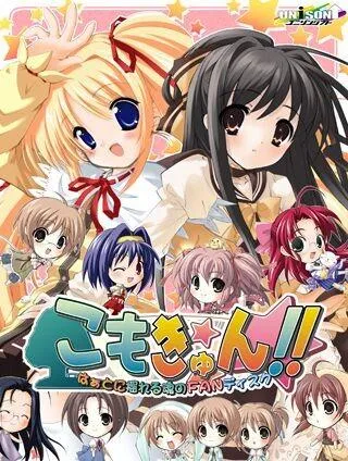 こもきゅん!! ～はぁとに揺れる魂のFANディスク～ 封面