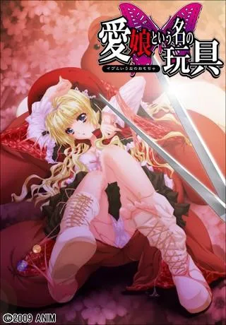 愛娘という名の玩具 封面