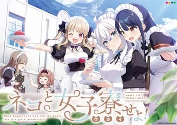 女仆咖啡厅与魔法女子寮 封面