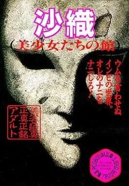 沙织 -美少女们的贵府- 封面