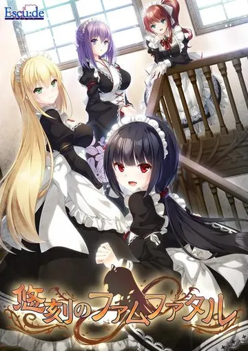 悠刻のファムファタル 封面