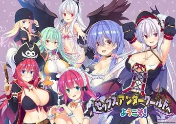 セックスアンダーワールドへようこそ! 封面