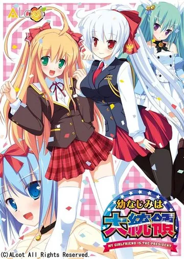 幼驯染成了大总统 封面