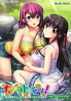 なつドキッ! 封面