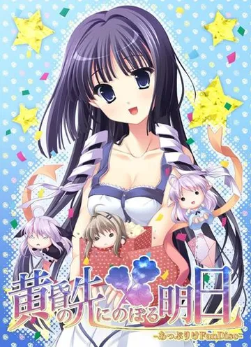 黄昏的前方~面向明天~ 封面
