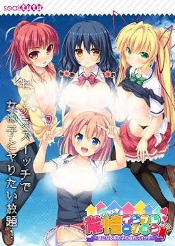 発情インフレーション ～気になるあの子の淫れスイッチ～ 封面