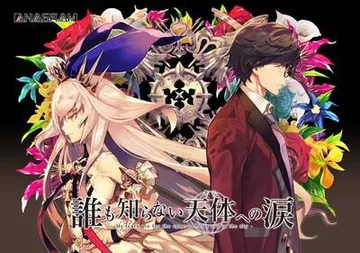 无人知晓的天体之泪 本篇第三卷 封面