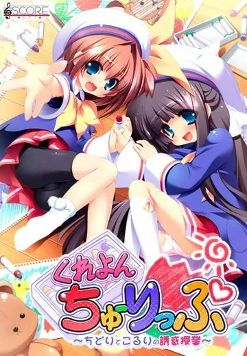 くれよんちゅーりっぷ～ちどりとこるりの誘惑授業～ 封面