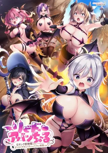 リビドー・アバンちゅ～る 封面
