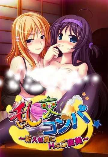 乱交コンパ★〜新入社員にHなご褒美〜 封面