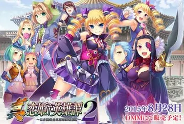 真・恋姫†英雄譚 ２ ～乙女艶乱☆三国志演義［魏］～ 封面