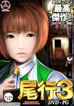 尾行3 封面