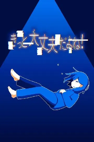 一切都会好的！ 封面