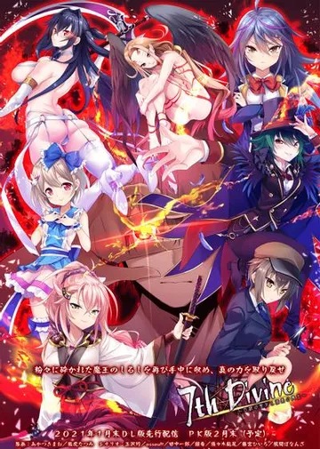7thDivine ～白銀の聖女と漆黒の魔王～ 封面