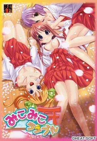 みこみこランブル 封面