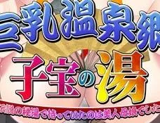 巨乳温泉郷子宝の湯 ～伝説の秘湯で待っていたのは美人母娘でした～ 封面