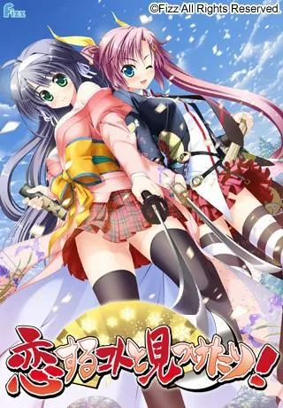 恋するコトと見つけたり！ 封面