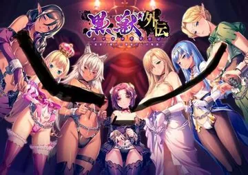 黒獣外伝 ～淫欲に溺れた娼姫たちの物語～ 封面