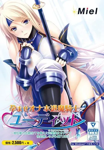 孕ませオナホ退魔騎士ユーディット ~地位能力血統全てを備えた完璧皇女オナ穴で性処理しながら俺TUEEE!!~ 封面