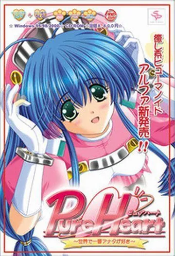 PureHeart 〜世界で一番アナタが好き〜 封面