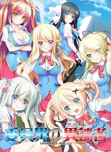 委員界の異端者 ～IINCHO-Re.co～ 封面