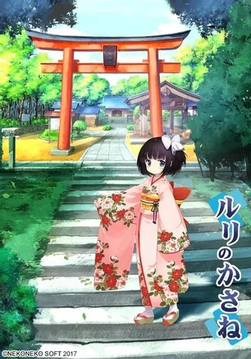 琉璃交错 ~妹物语~ 封面