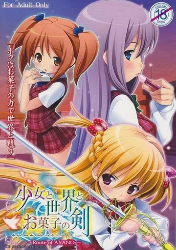 少女与世界与点心之剑～Route of AYANO～ 封面