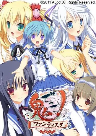 鬼的捉迷藏!Fan disk 封面