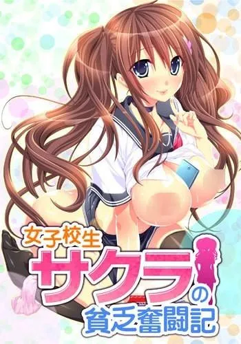 女子校生樱的贫乏奋斗记 封面