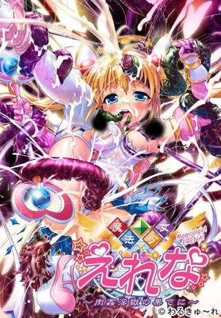 魔法少女艾丽娜 封面