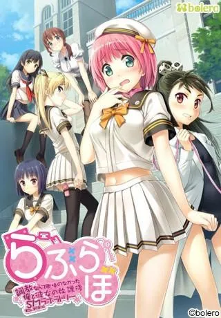 らぶらぼ~調教なんて興味のなかった俺と彼女の放課後SMラボラトリー~ 封面