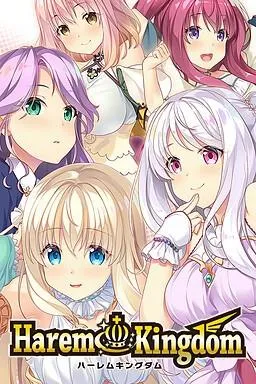 ハーレムキングダム 封面