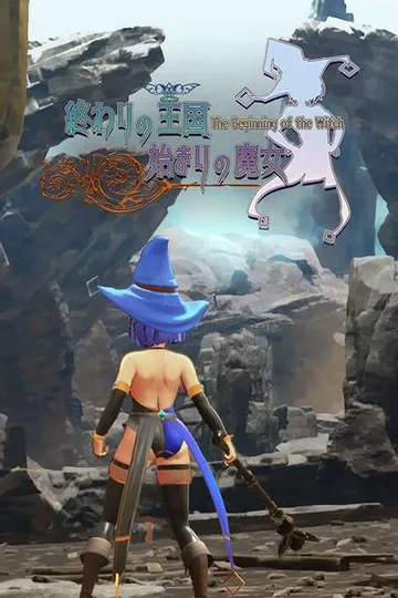 终焉之国与初始魔女 封面
